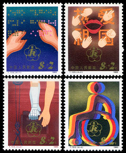 T105：中国残疾人(附捐邮票)