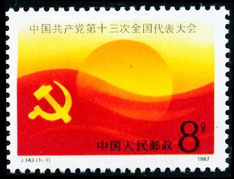 J143：中国共产党第十三次全国代表大会