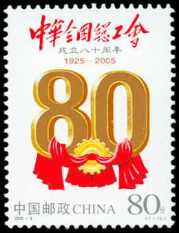 2005-8：中华全国总工会成立八十周年(J)