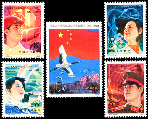 J105：中华人民共和国成立三十五周年