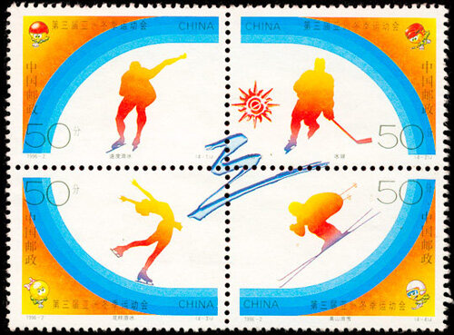 1996-2：第三届亚洲冬季运动会(J)