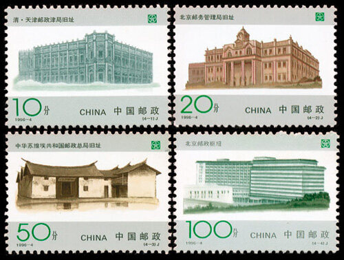 1996-4：中国邮政开办一百周年(J)