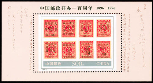 1996-4M：中国邮政开办一百周年(小型张)(J)