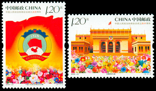 2009-22：中国人民政治协商会议成立六十周年(J)