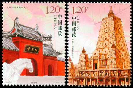 2008-7：白马寺与大菩提寺(中国与印度联合发行)(T)