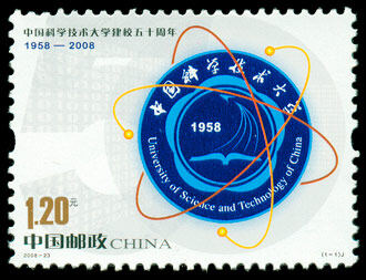 2008-23：中国科学技术大学建校五十周年(J)
