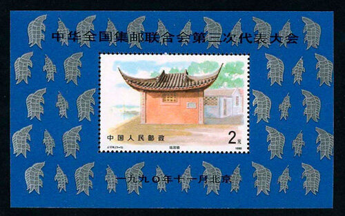 J174M：中华全国集邮联合会第三次代表大会(小型张)
