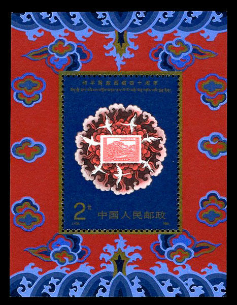 J176M：和平解放西藏四十周年(小型张)