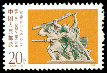 J179：陈胜、吴广农民起义二千二百年