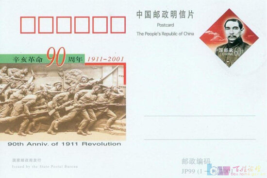 JP99：辛亥革命90周年