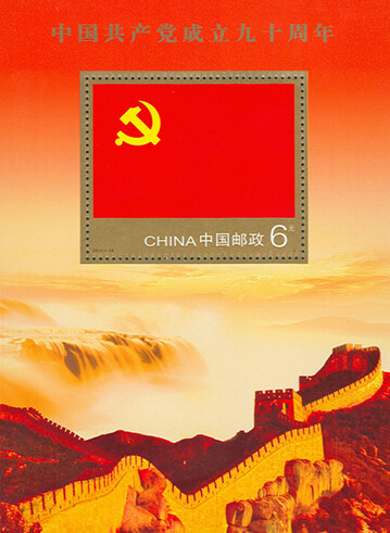 2011-16M：中国共产党成立九十周年(小型张)