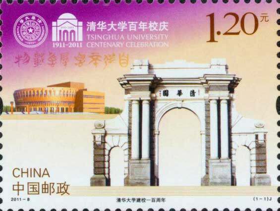 2011-8：清华大学建校一百周年(J)