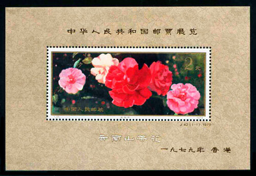 J42M：中华人民共和国邮票展览·香港(小型张)