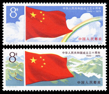 J44：中华人民共和国成立三十周年(第一组)