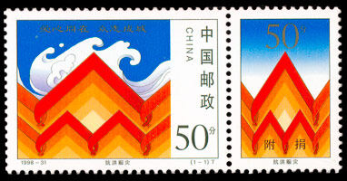1998-31：抗洪赈灾(附捐邮票)(T)