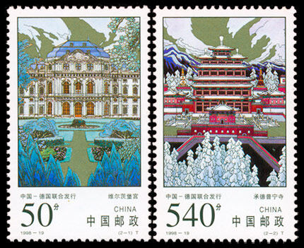 1998-19：承德普宁寺和维尔茨堡宫(中国与德国联合发行)(T)