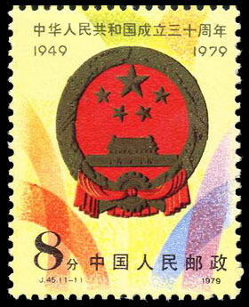 J45：中华人民共和国成立三十周年(第二组)