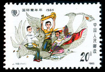 J110：国际青年年·1985