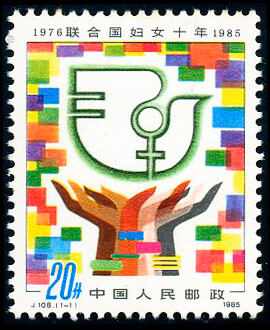 J108：联合国妇女十年1976—1985