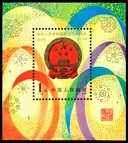 J45M：中华人民共和国成立三十周年(笫二组,小型张)