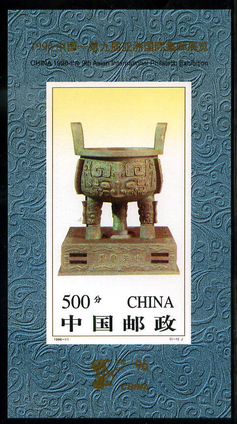 1996-11MB：1996中国-第九届亚洲国际集邮展览(无齿小型张)