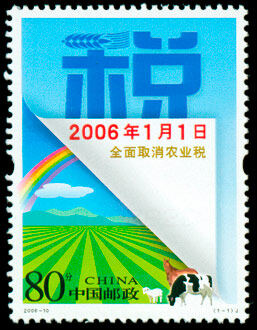 2006-10：全面取消农业税(J)