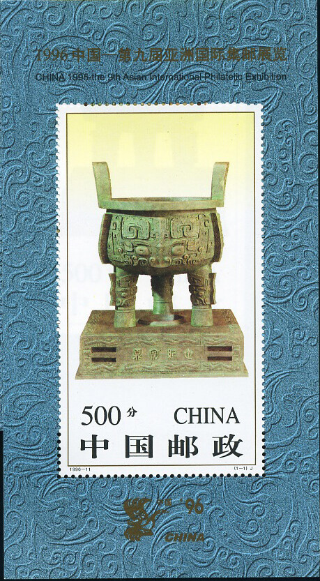 1996-11M：1996中国－第九届亚洲国际集邮展览(小型张)(J)