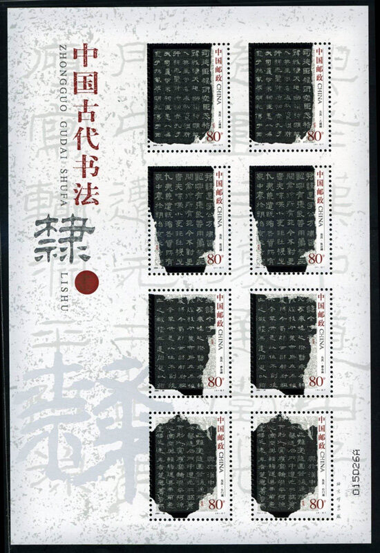 2004-28M：中国古代书法——隶书(小版张)