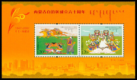 2007-11M：内蒙古自治区成立六十周年(小全张)(J)