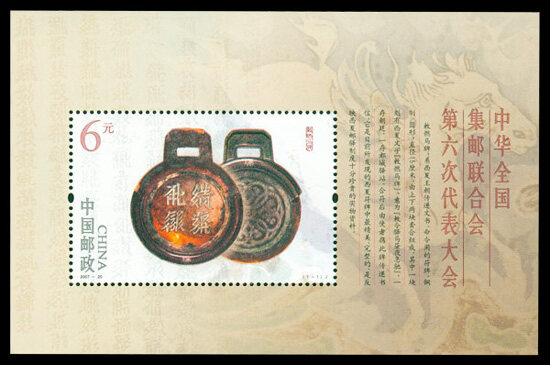 2007-20M：中华全国集邮联合会第六次代表大会(小型张)(J)