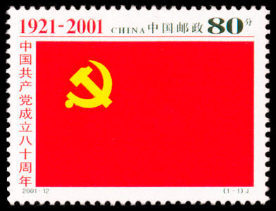 2001-12：中国共产党成立八十周年(J)