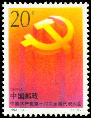 1992-13：中国共产党第十四次全国代表大会(J) 