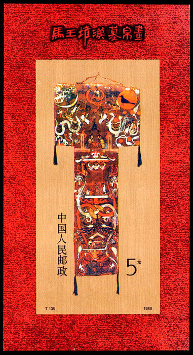 T135M：马王堆汉墓帛画(小型张)