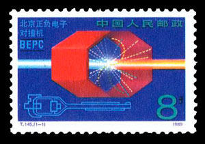 T145：北京正负电子对撞机