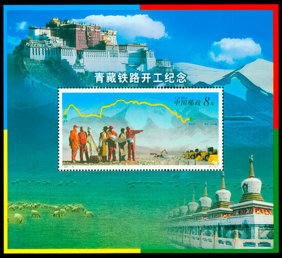 2001-28M：青藏铁路开工纪念(小型张)(J)