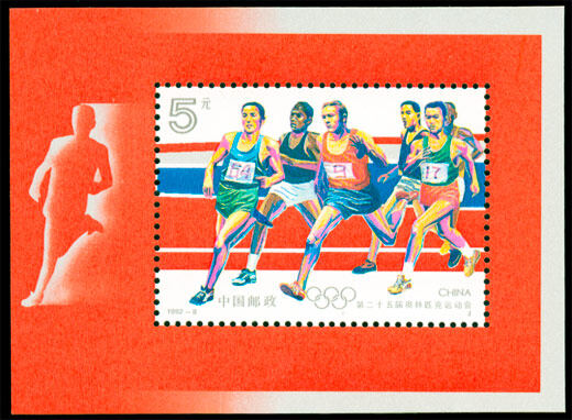 1992-8M：第二十五届奥林匹克运动会(小型张)(J) 