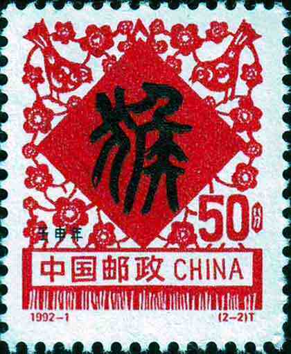1992-1：壬申年(T)
