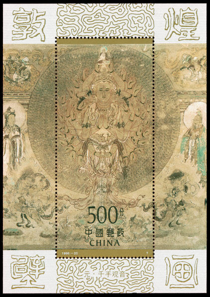 1996-20M：敦煌壁画(第六组)(小型张)
