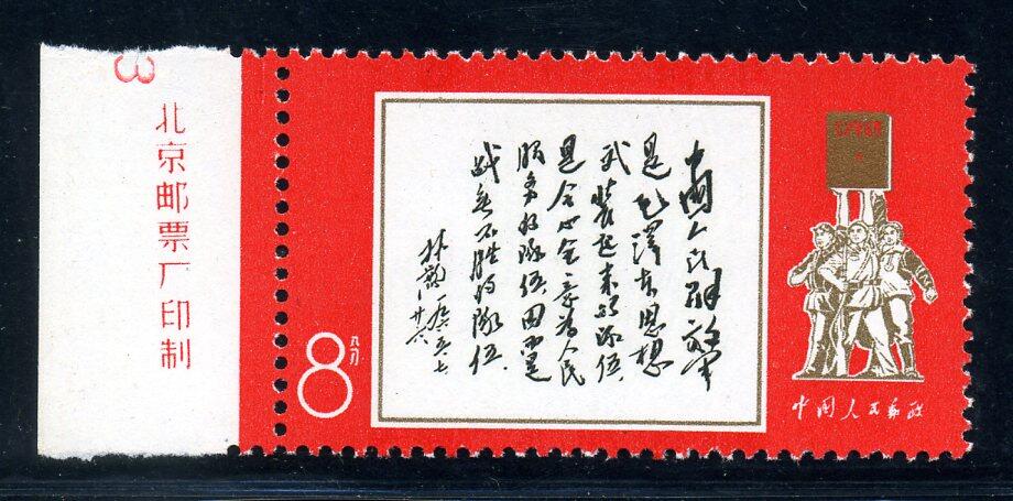 文11：林彪1965年7月26日为《中国人民解放军》邮票题词