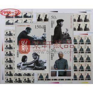 1998-25 刘少奇同志诞生一百周年整版邮票（1套4版）