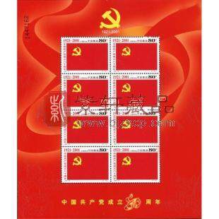 2001-12 中国共产党成立八十周年 建党小版邮票