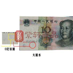 第五套人民币99版十元大圆水（9910）稀少最优品种