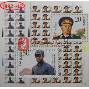 1992-17 罗荣桓同志诞生九十周年大版票