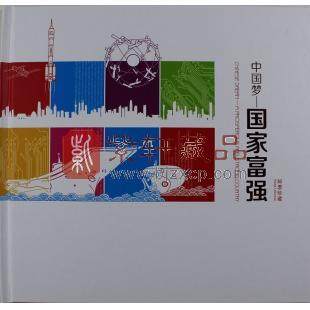 《中国梦-国家富强》邮票珍藏册 