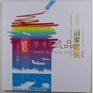 《中國夢-國家富強》郵票珍藏冊
