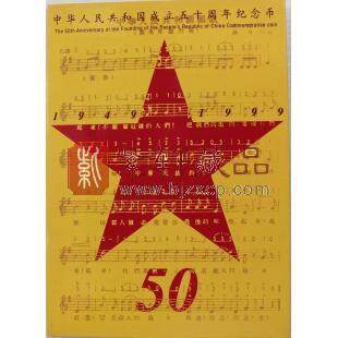 康银阁 中华人民共和国成立50周年纪念币