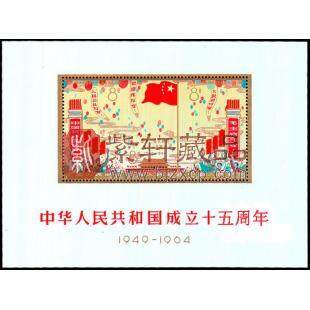 纪106Ｍ 中华人民共和国成立十五周年（小全张）_小全张邮票_小型张&小 