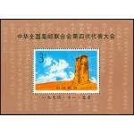 1994-19M 中华全国集邮联合会第四次代表大会（小型张）