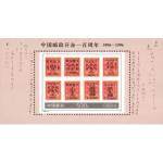 1996-4M 中国邮政开办一百周年（小型张）