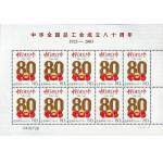 2005-8 中华全国总工会成立八十周年小版...